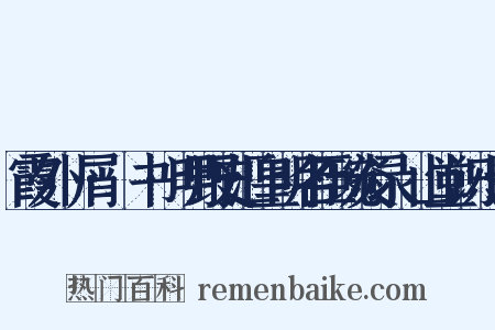 霞外攟屑·斠书·明野史汇皇明名臣琬炎录弇山堂识小录是什么意思的图片